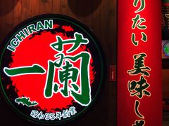 -天然豚骨拉面专门店 一兰(铜锣湾店)