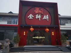-金狮麟·新豫菜(杏石口路店)