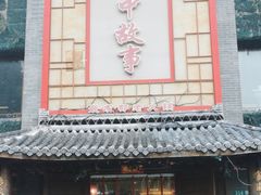 -川中故事·成都老火锅(东书房店)