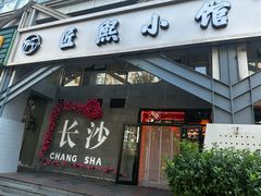 -匠熙小馆(崇文门店)