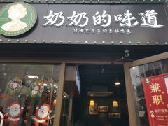 -奶奶的味道(胶州路店)