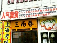 门面-三两春(浦三路店)