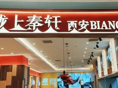 门面-陇上秦轩西安biangbiang面(朝龙汇店)