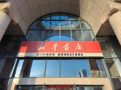 -新华书店(学府大道店)