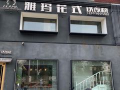 -雅玛花式铁板烧餐厅(好运街店)