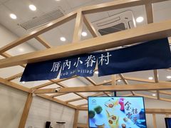 -厝内小眷村(福州永嘉天地店)