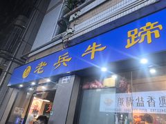 -老兵牛蹄店(下沙店)