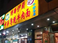 门面-丝路伊兰·兰州牛肉面(牛街总店)