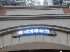 -龍城柳州螺蛳粉(群星路店)