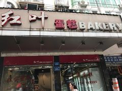 门面-红叶蛋糕(广达路总店)