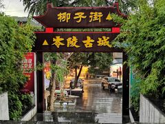 -零陵古城