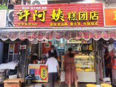 门面-许阿姨糕团店(南京总店)
