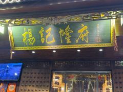 -杨记隆府(重庆总店)