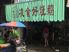 门面-凌舍好烧鹅(中山路店)