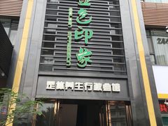 -金色印象·HiFi影音·按摩足疗PLUS(黄泥磅店)