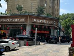 -有位虾匠·手工土菜小馆(市北店)