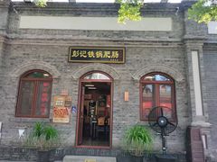 -彭记铁锅肥肠(东四总店)