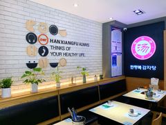 -韩香福脊骨汤锅(上杭路店)