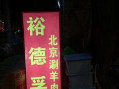 门面-裕德孚·非遗手切涮羊肉(东直门内大街店)