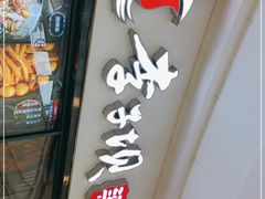 门面-李子坝梁山鸡(北碚万达五鸡哥店)