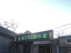 门面-宝瑞门钉肉饼店