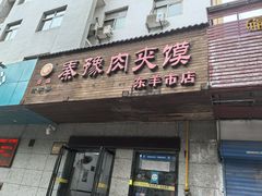 -秦豫肉夹馍(东羊市店)