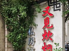 -又见炊烟私房菜(敬亭路店)