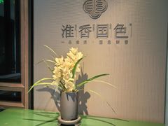 -淮香国色·淮扬菜(正大中心店)