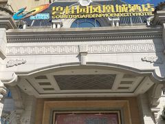 -碧桂园凤凰城酒店(南京店)