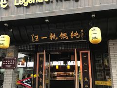 门面-汪一挑馄饨(老街店)