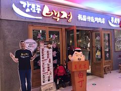 门面-姜虎东白丁烤肉(虹桥天地店)