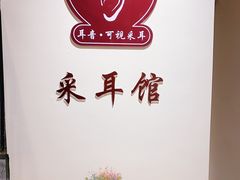 -耳音·采耳馆(尹山湖店)