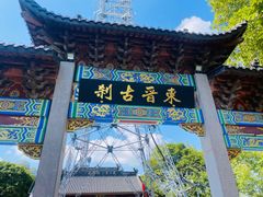 -灵顺寺