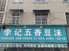 -李记五香豆沫