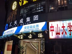门面-岭南海晏楼(滨江东总店)