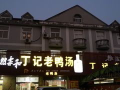 门面-界山丁老二丁记老鸭汤饭店