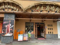 -土著渔匠·养生蝴蝶鱼(香樟路店)