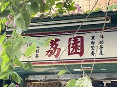 门面-荔園 LaiYuen