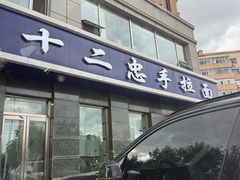 -十二忠手拉面(中华路店)