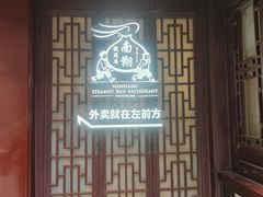 -南翔馒头店(豫园店)