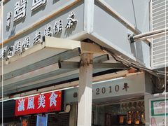 门面-香港鸳鸯王(西湖路店)