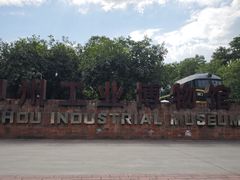 -柳州工业博物馆