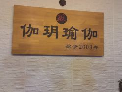 -伽玥瑜伽·普拉提馆