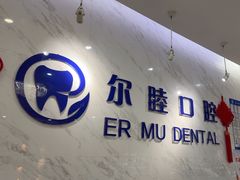 -深圳尔睦丽沙口腔门诊部(丽沙花都店)
