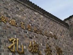 -孔城老街