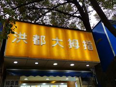 门面-洪都大拇指(洪都店)