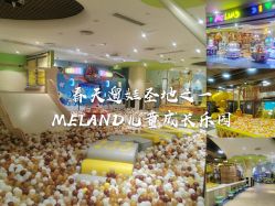-meland亲子乐园(深圳领展中心城店)