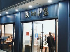 门面-上味馆南翔小笼(杏山路店)