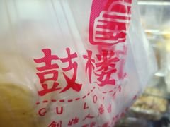-天泽祥·鼓楼馒头(鼓楼店)