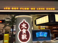 -太食獸泰式茶餐厅(IFS国金中心店)